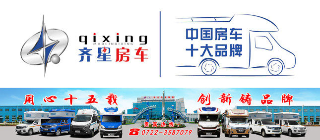 齊星房車恭迎廣大車友十一“國(guó)慶節(jié)”來司品鑒房車_1