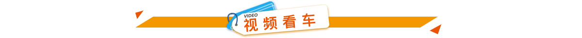 視??看車(chē).png