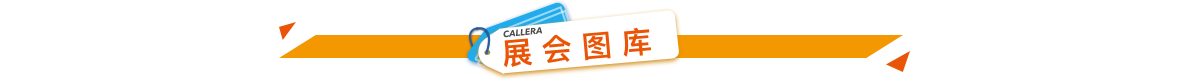 展會(huì)圖庫(kù).png
