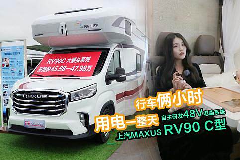 OӋͨ MAXUS RV90 C͇܇܇ȫϵy(tng)