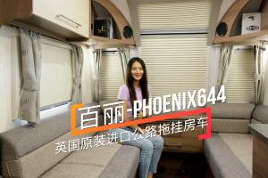 Ӣ(gu)ԭbM(jn)g܇(ch)ph(hun) PHOENIX644·ϒ췿܇(ch)