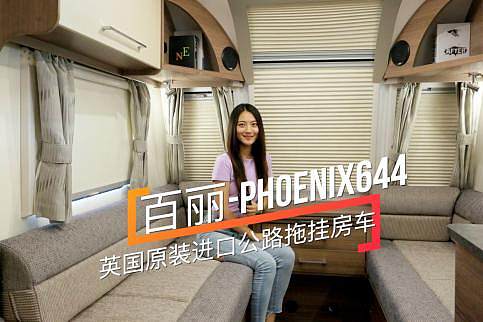 Ӣ(gu)ԭbM(jn)ڣg܇(ch)ph(hun) PHOENIX644·ϒ췿܇(ch)