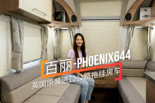 Ӣ(gu)ԭbM(jn)g܇ph(hun) PHOENIX644·ϒ췿܇