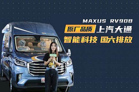 ͨMAXUS RV90Bͷ܇(ch)M(mn)(gu)ŷȫm