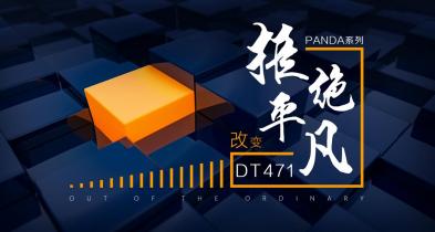 eǧƪһҪ(bio)PANDA DT471Ȧ(li)